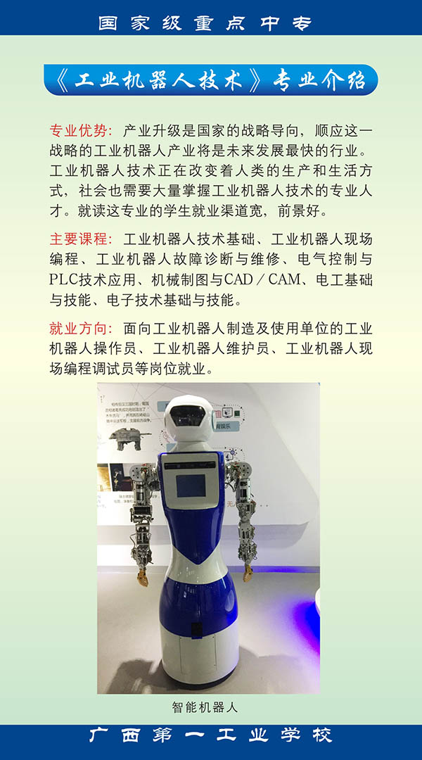 2017廣西第一工業(yè)學(xué)校招生宣傳頁(yè)機(jī)器人小單頁(yè)1.jpg