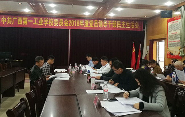 廣西第一工業(yè)學校召開2018年民主生活會.jpg