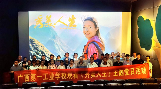 我校組織開展觀看《秀美人生》主題黨日活動 (2).jpg