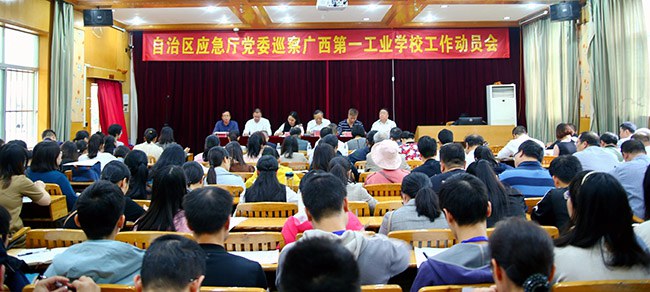 自治區(qū)應(yīng)急廳黨委巡察廣西第一工業(yè)學(xué)校工作動(dòng)員會.jpg