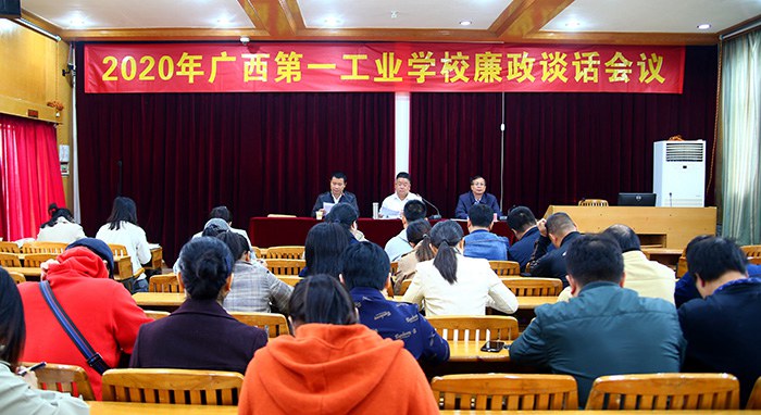 2020年廣西第一工業(yè)學(xué)校廉政談話會(huì)議現(xiàn)場(chǎng).jpg