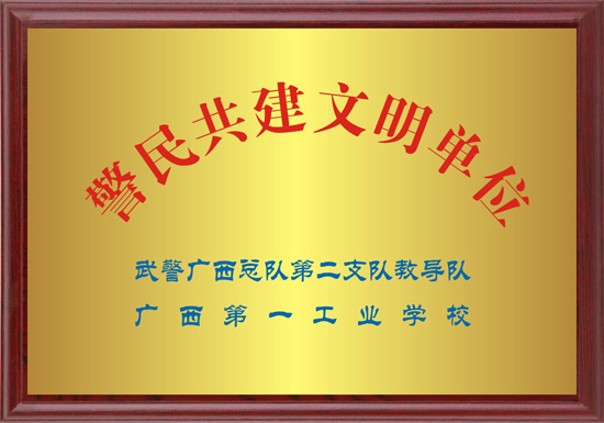 2 警民共建文明單位.jpg