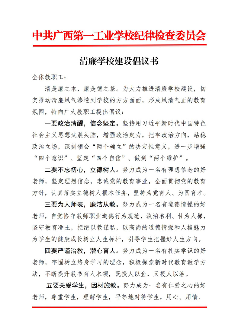 111111清廉學(xué)校建設(shè)倡議書1.jpg