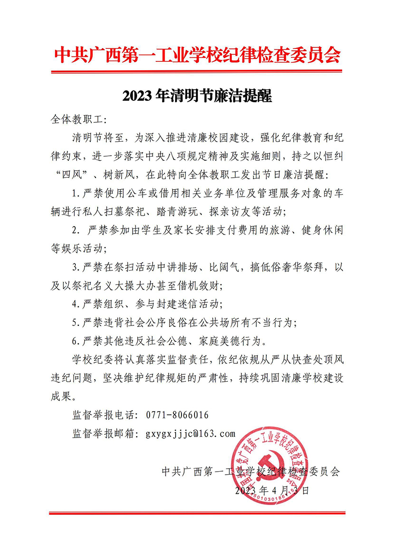 副本2023年清明節(jié)廉潔提醒.jpg